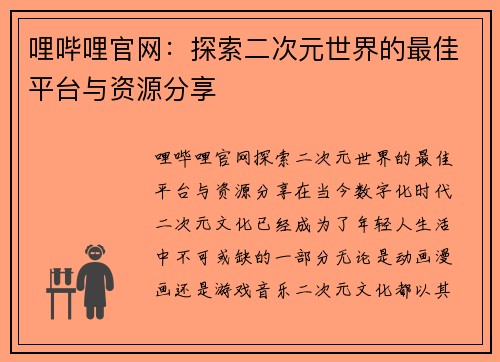 哩哔哩官网：探索二次元世界的最佳平台与资源分享
